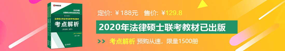 男生的鸡插入女生洞网站法律硕士备考教材